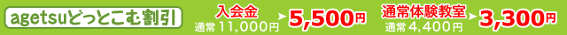 agetsuどっとこむ割引　入会金50％OFF　体験教室1,100円OFF